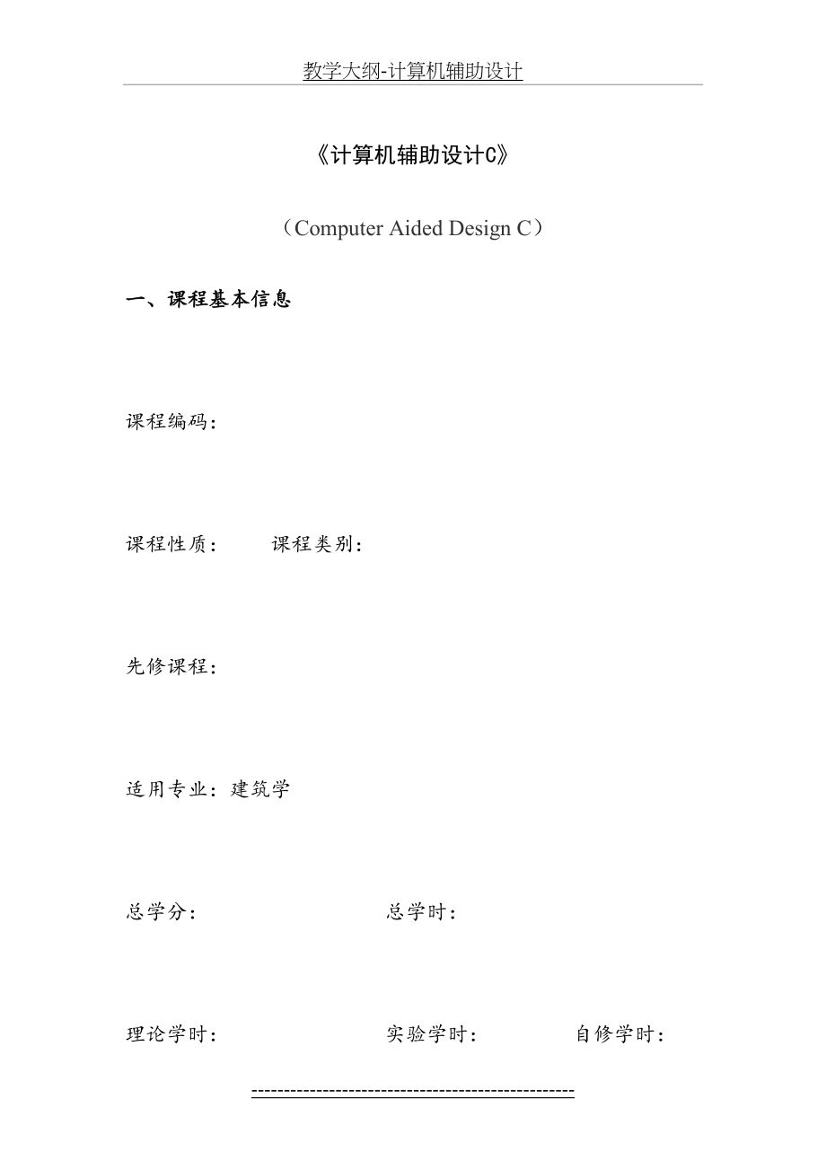 教学大纲-计算机辅助设计.doc_第2页