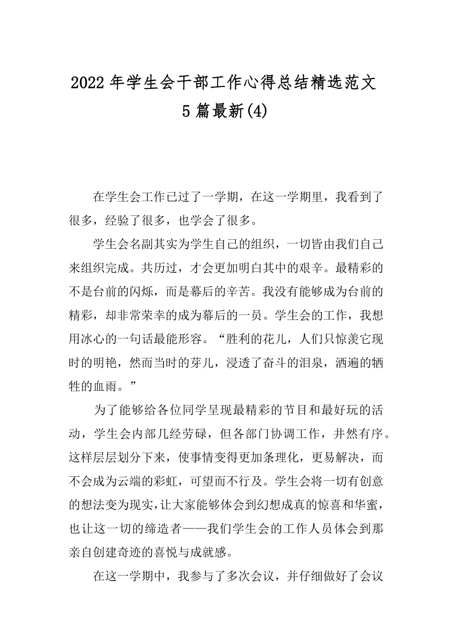 2022年学生会干部工作心得总结精选范文5篇最新(4).docx_第1页