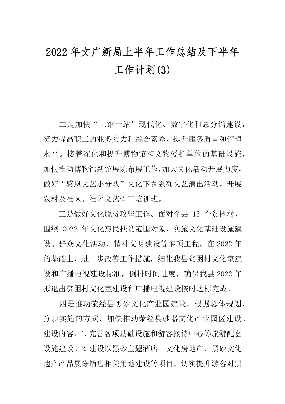 2022年文广新局上半年工作总结及下半年工作计划(3).docx_第1页