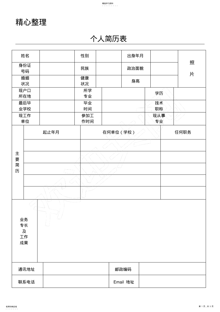 2022年标准、正规个人简历表格模板格 .pdf_第1页