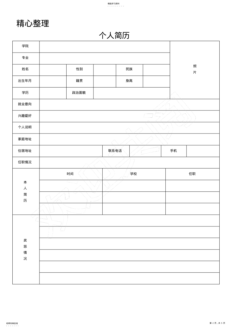 2022年标准、正规个人简历表格模板格 .pdf_第2页