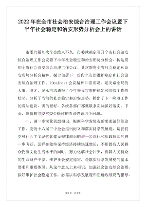 2022年在全市社会治安综合治理工作会议暨下半年社会稳定和治安形势分析会上的讲话.docx