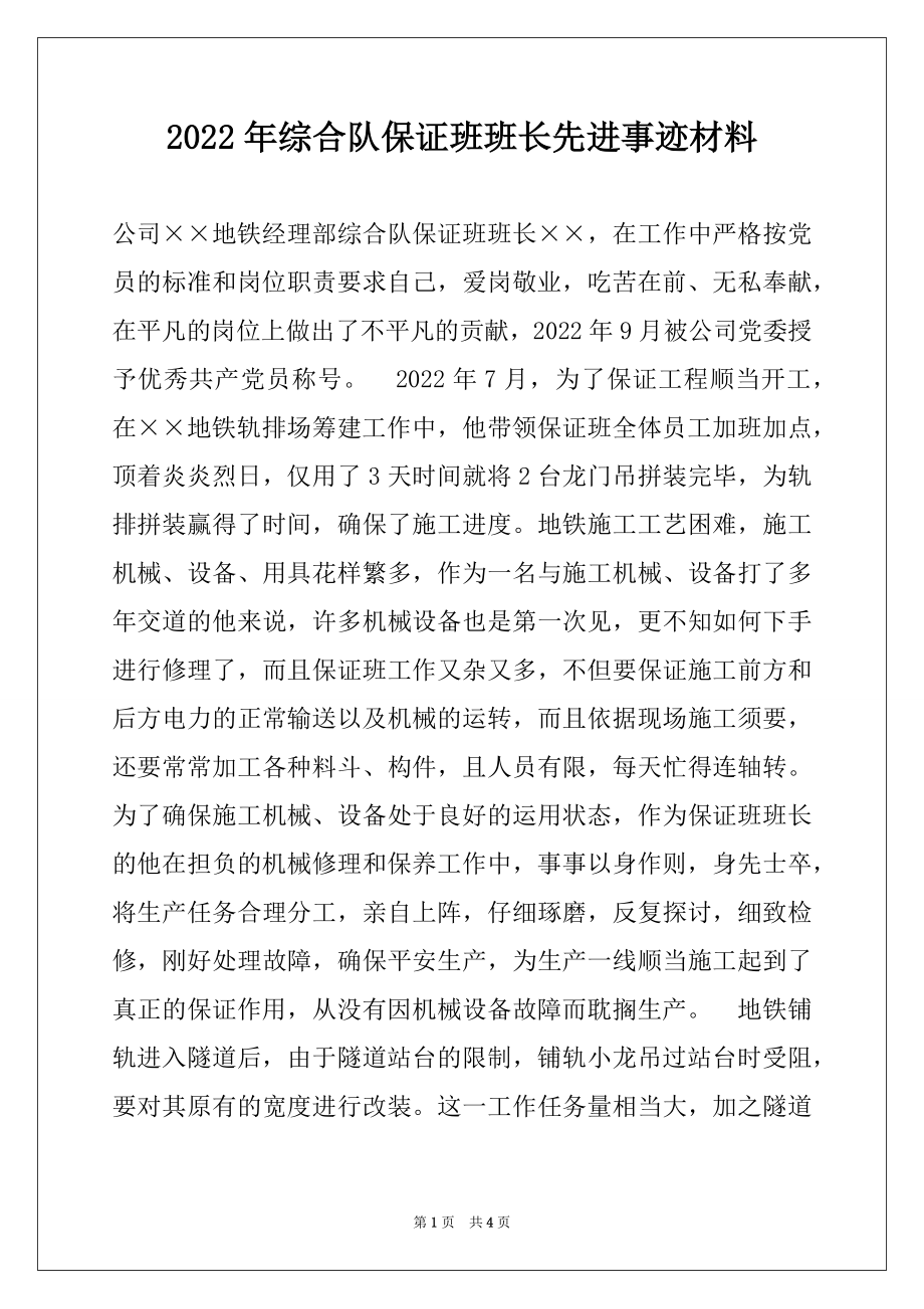 2022年综合队保证班班长先进事迹材料.docx_第1页