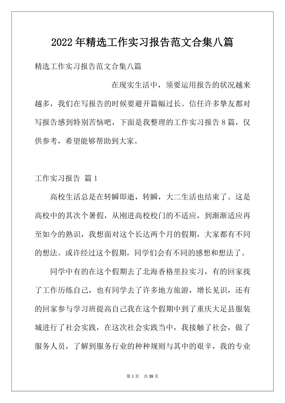 2022年精选工作实习报告范文合集八篇.docx_第1页