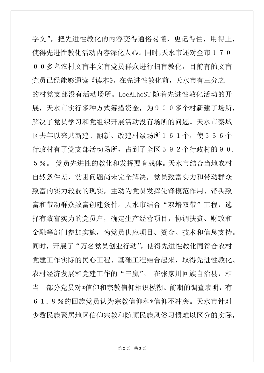 2022年甘肃天水做好“四个功夫” 保持党员先进性例文.docx_第2页