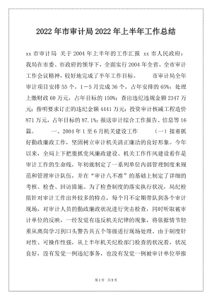 2022年市审计局2022年上半年工作总结例文.docx