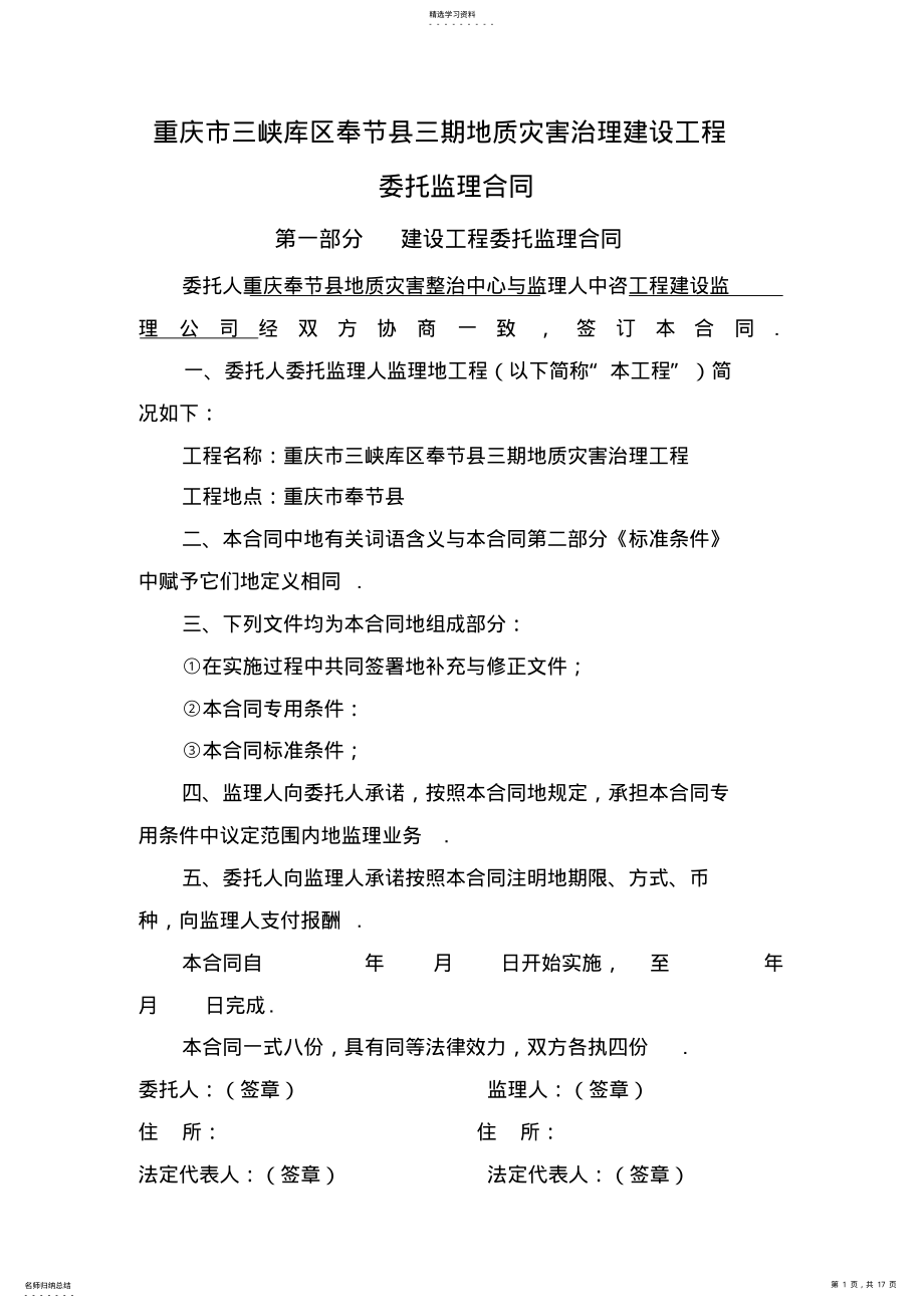 2022年某地质灾害治理工程委托监理合同 .pdf_第1页