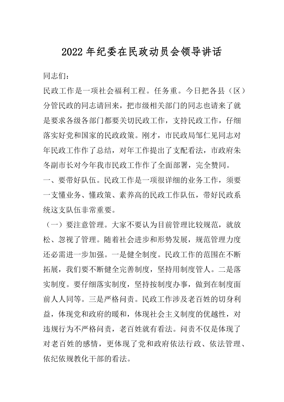 2022年纪委在民政动员会领导讲话.docx_第1页