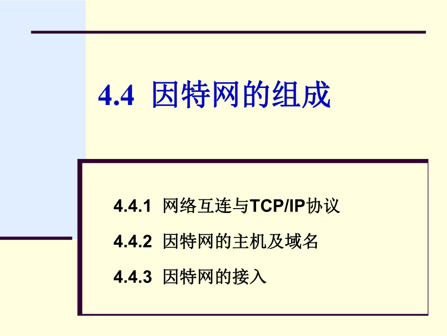 第4章因特网的组成ppt课件.ppt_第1页