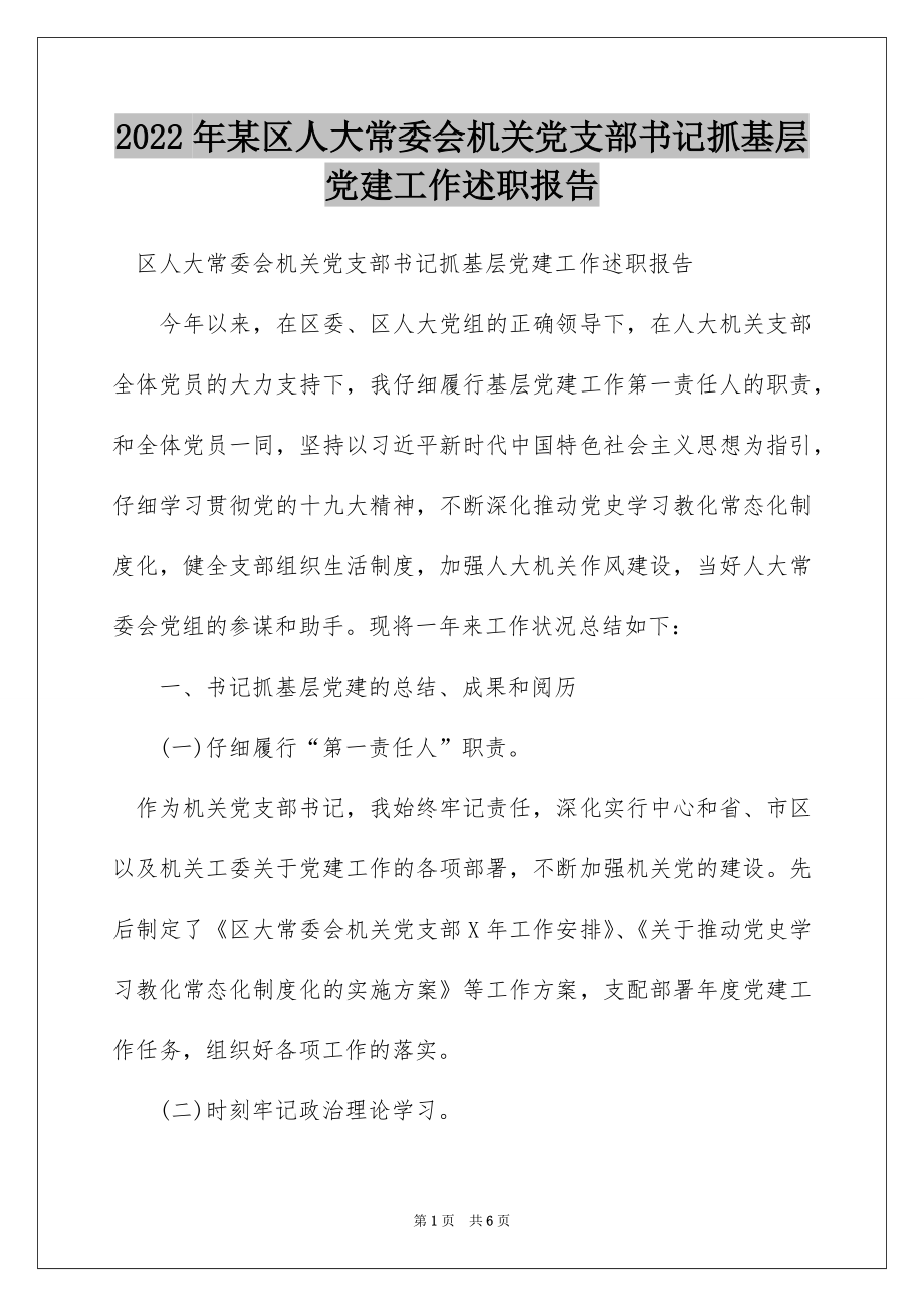 2022年某区人大常委会机关党支部书记抓基层党建工作述职报告.docx_第1页