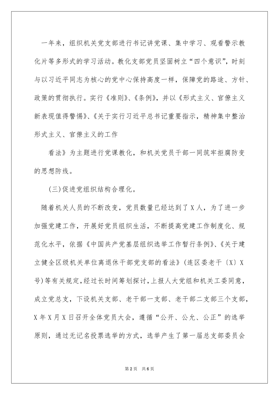 2022年某区人大常委会机关党支部书记抓基层党建工作述职报告.docx_第2页