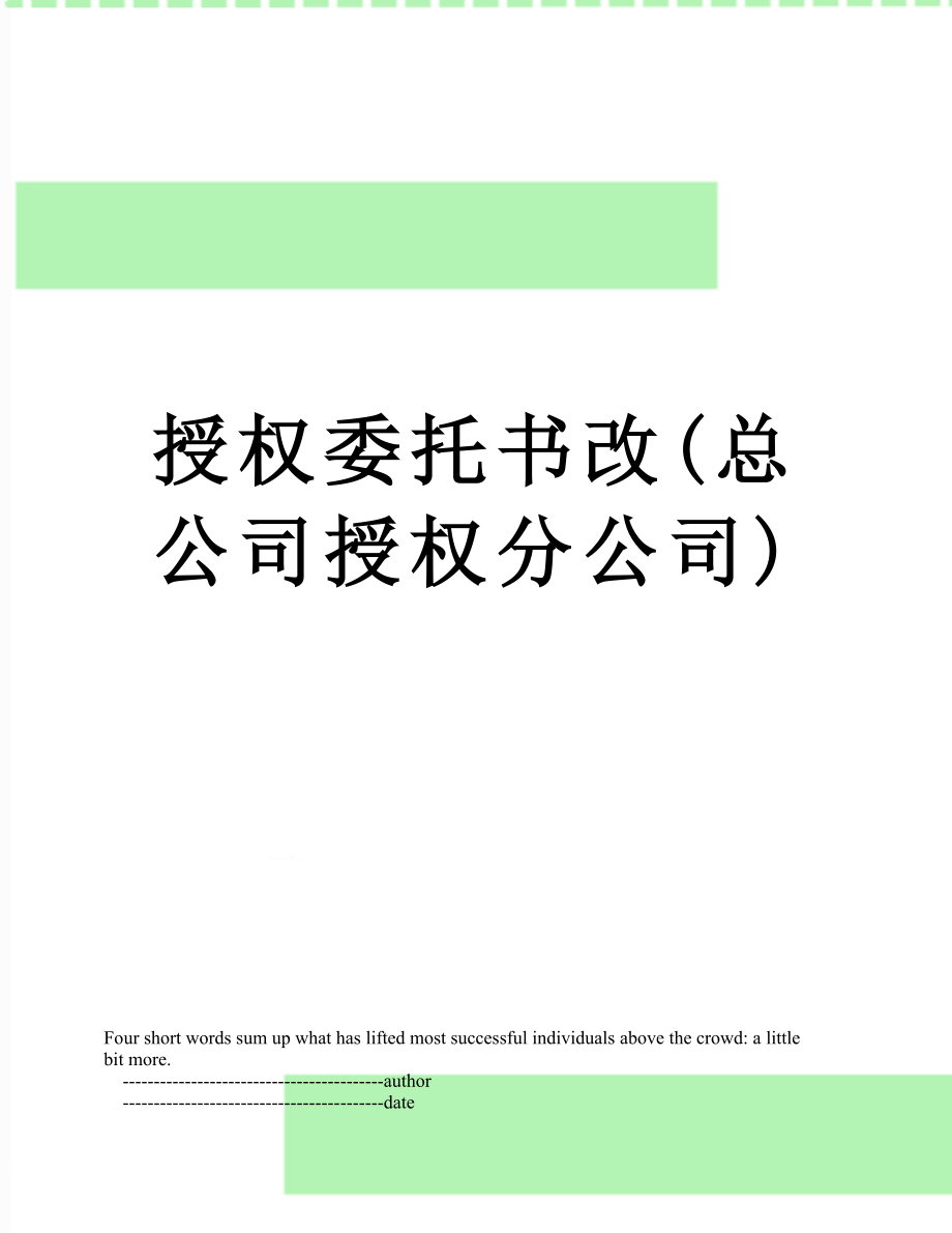 授权委托书改(总公司授权分公司).doc_第1页