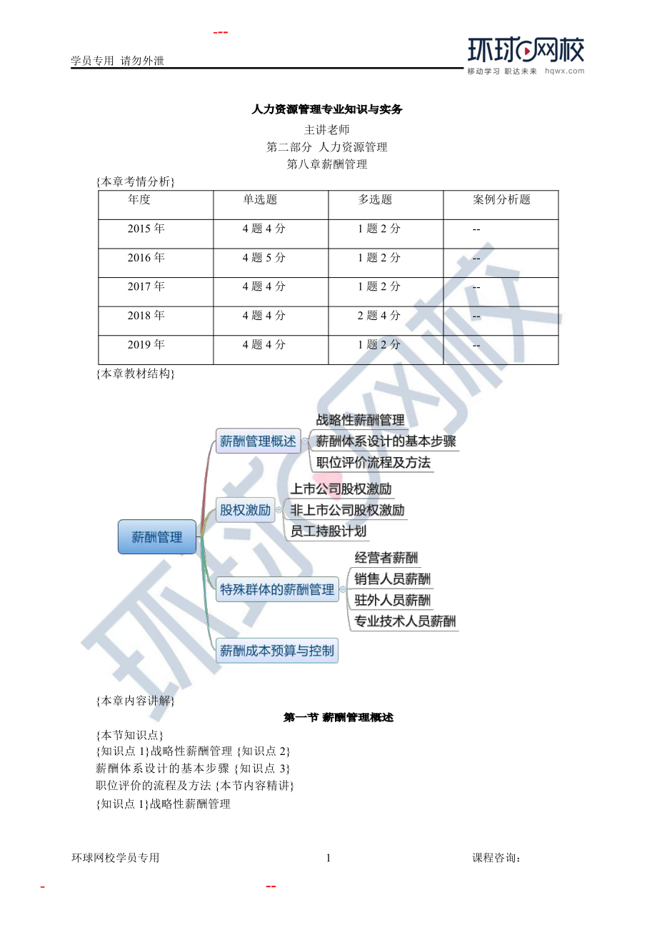 2020中经济师工商管理视频讲义第5章到第9章第45讲第8章薪酬管理-第1节1.docx_第1页