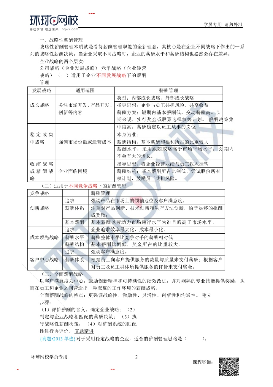 2020中经济师工商管理视频讲义第5章到第9章第45讲第8章薪酬管理-第1节1.docx_第2页