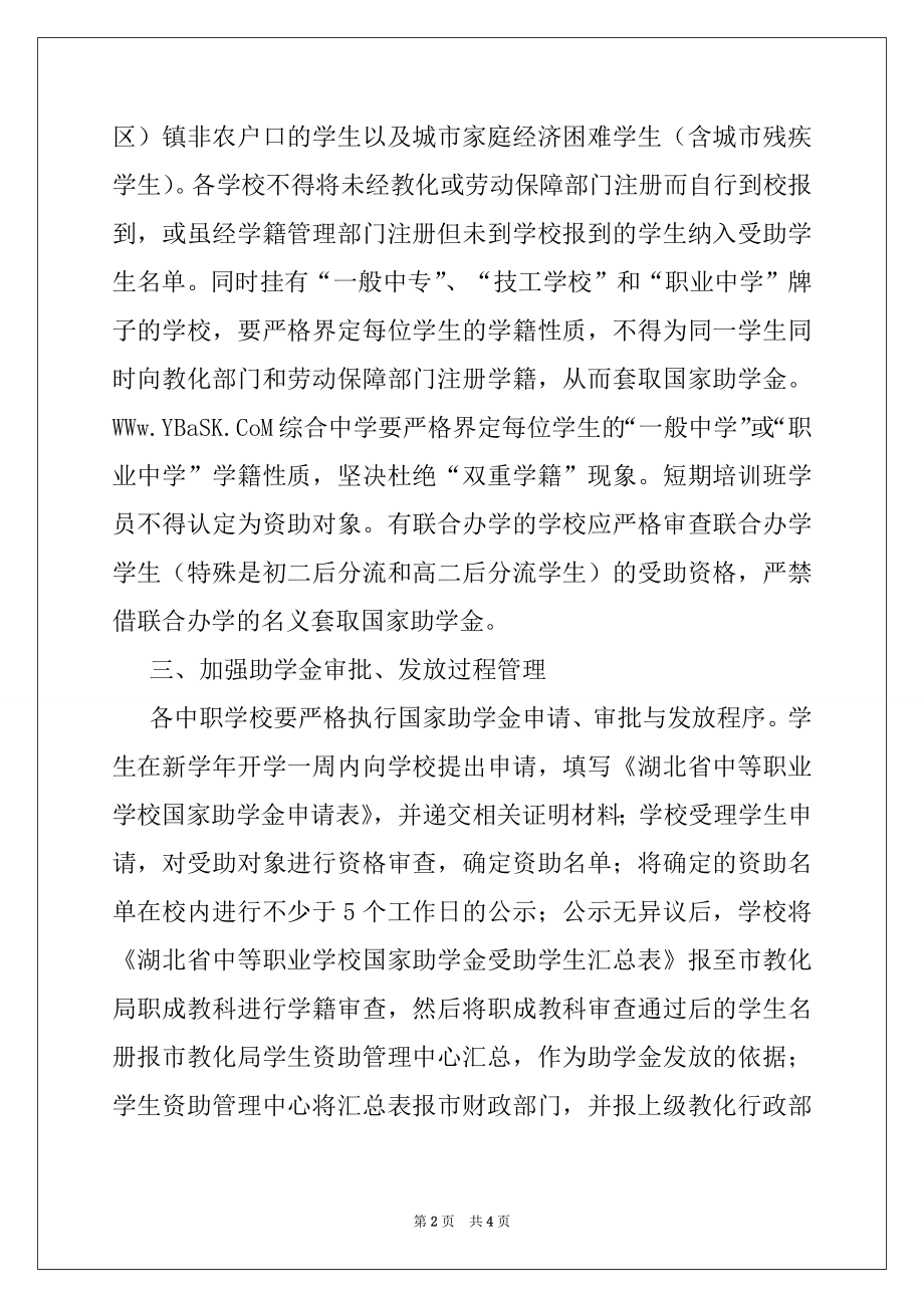 2022年教育局对中职国家助学金审核发放管理工作的思考.docx_第2页