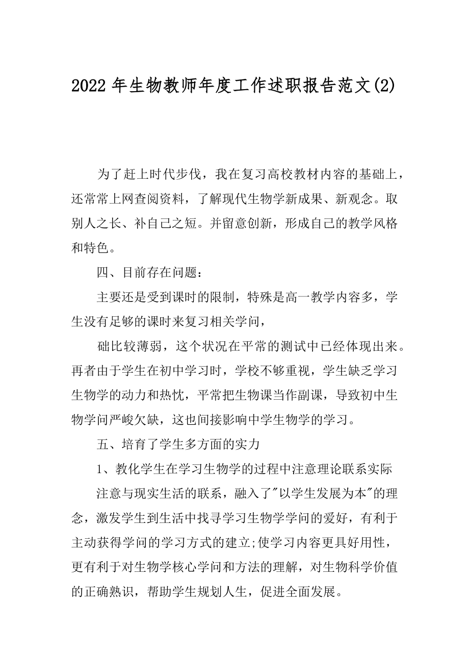 2022年生物教师年度工作述职报告范文(2).docx_第1页