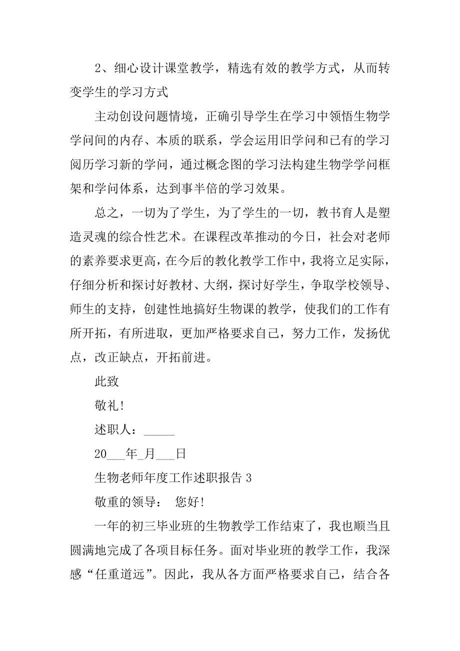 2022年生物教师年度工作述职报告范文(2).docx_第2页