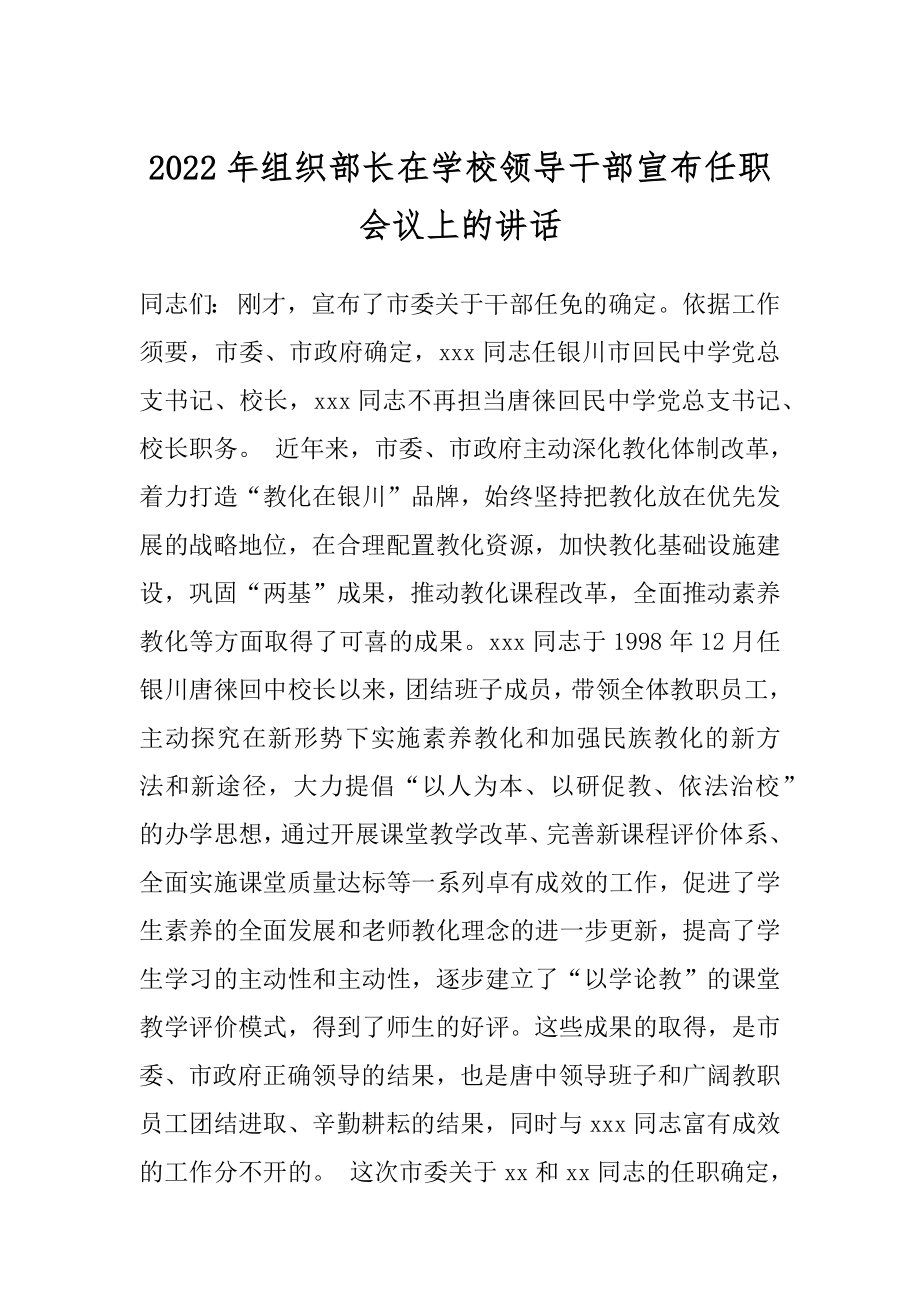 2022年组织部长在学校领导干部宣布任职会议上的讲话.docx_第1页