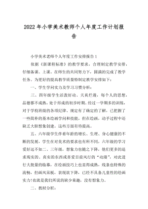 2022年小学美术教师个人年度工作计划报告.docx