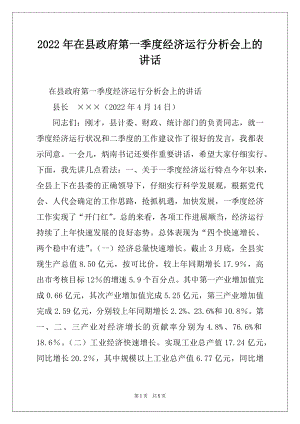 2022年在县政府第一季度经济运行分析会上的讲话例文.docx