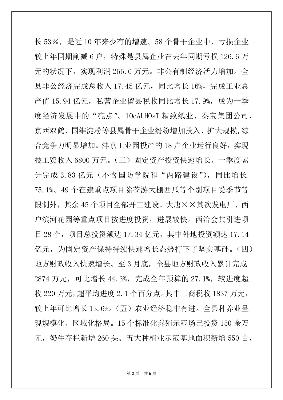 2022年在县政府第一季度经济运行分析会上的讲话例文.docx_第2页