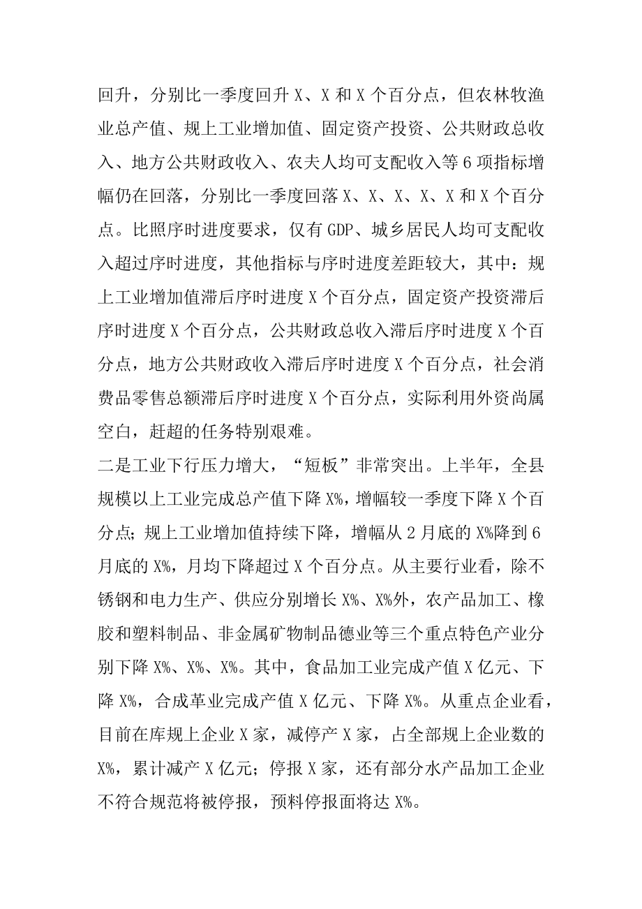 2022年领导干部在全县上半年经济形势分析会上的发言.docx_第2页