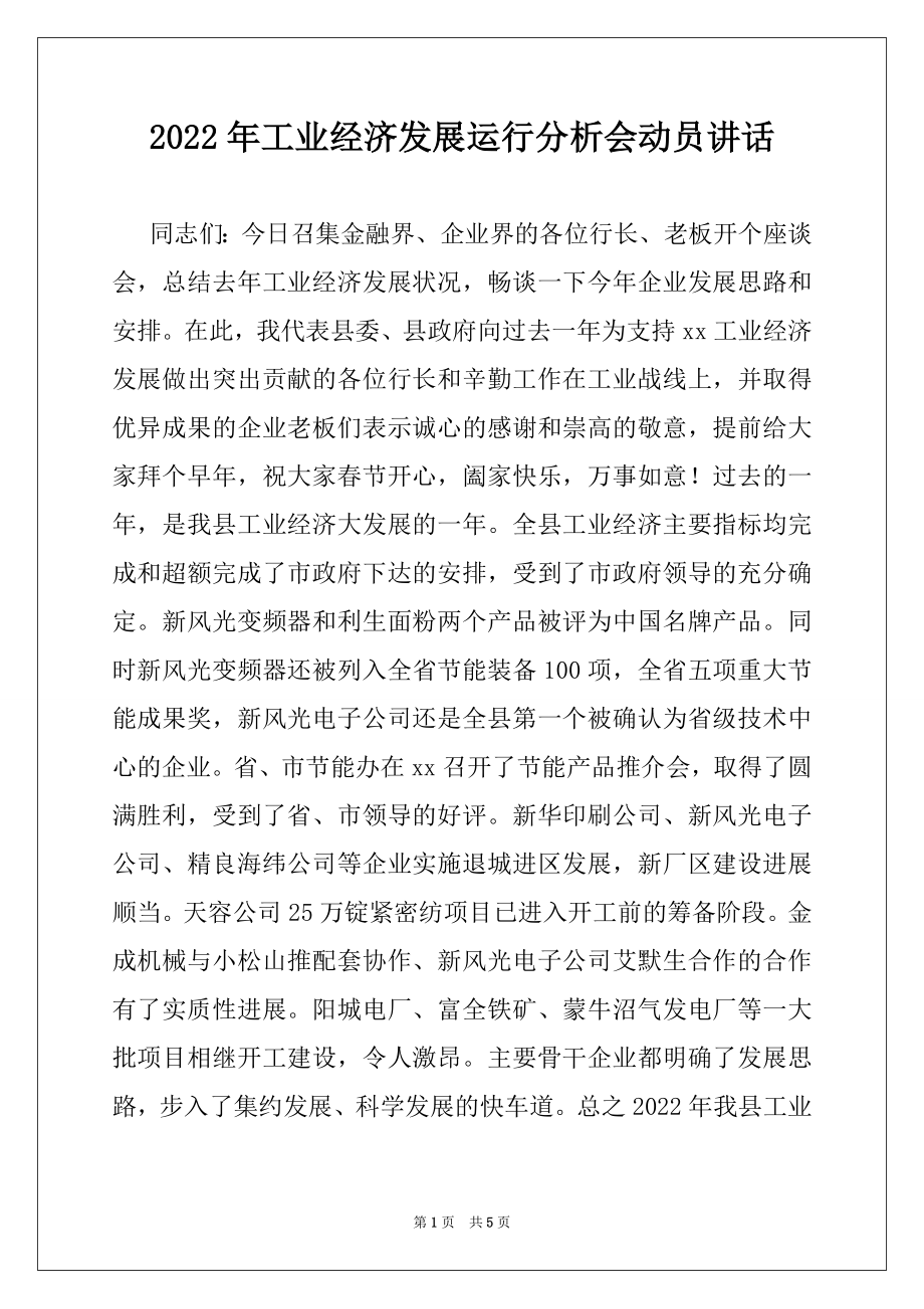 2022年工业经济发展运行分析会动员讲话.docx_第1页