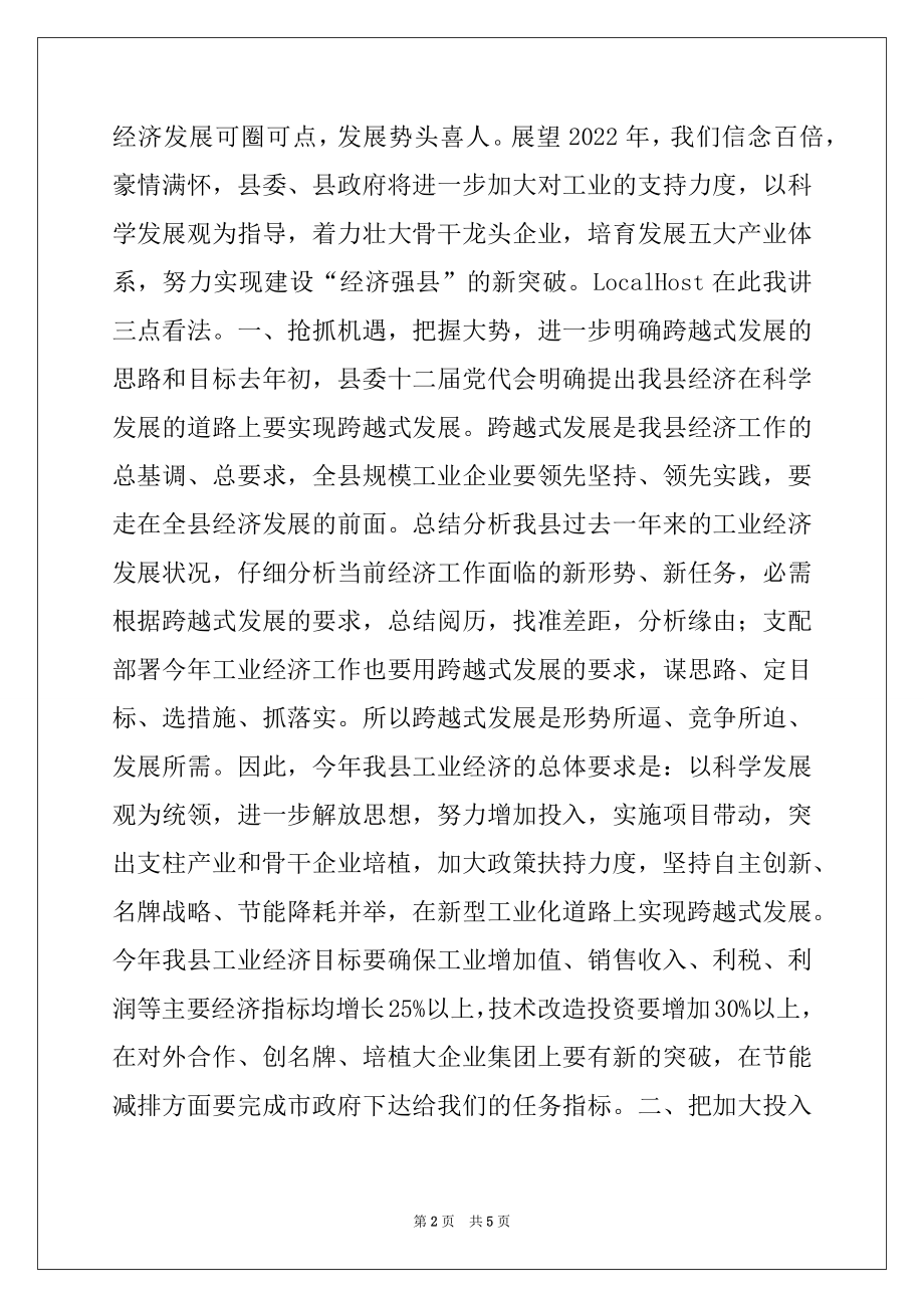 2022年工业经济发展运行分析会动员讲话.docx_第2页