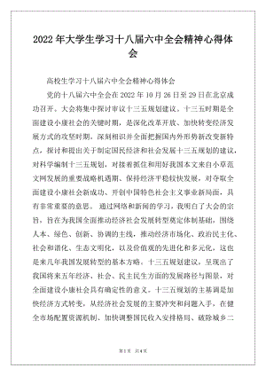 2022年大学生学习十八届六中全会精神心得体会.docx