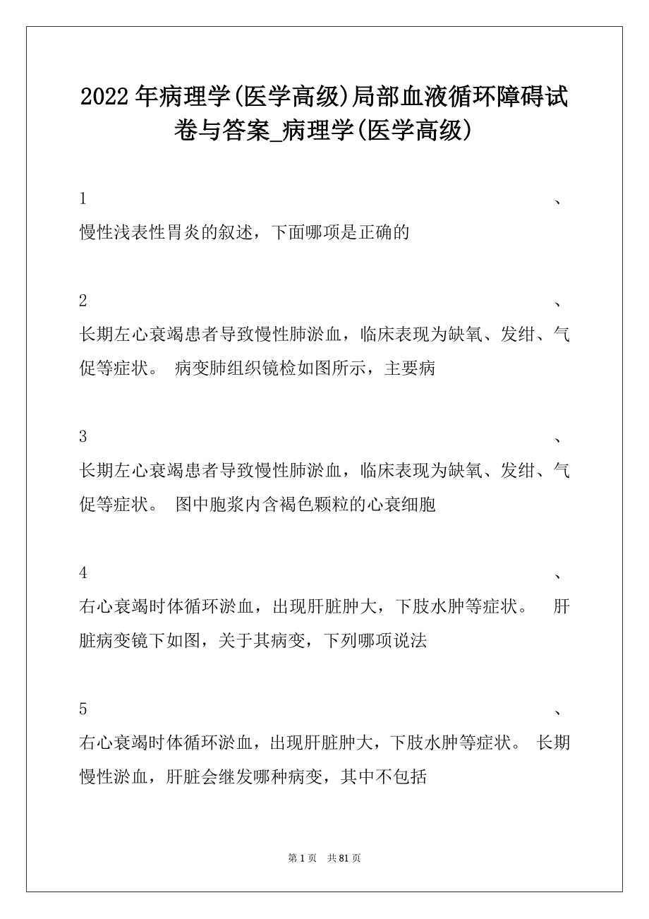 2022年病理学(医学高级)局部血液循环障碍试卷与答案_病理学(医学高级).docx_第1页