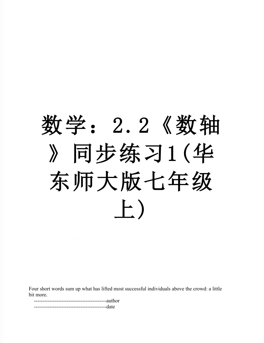 数学：2.2《数轴》同步练习1(华东师大版七年级上).doc_第1页