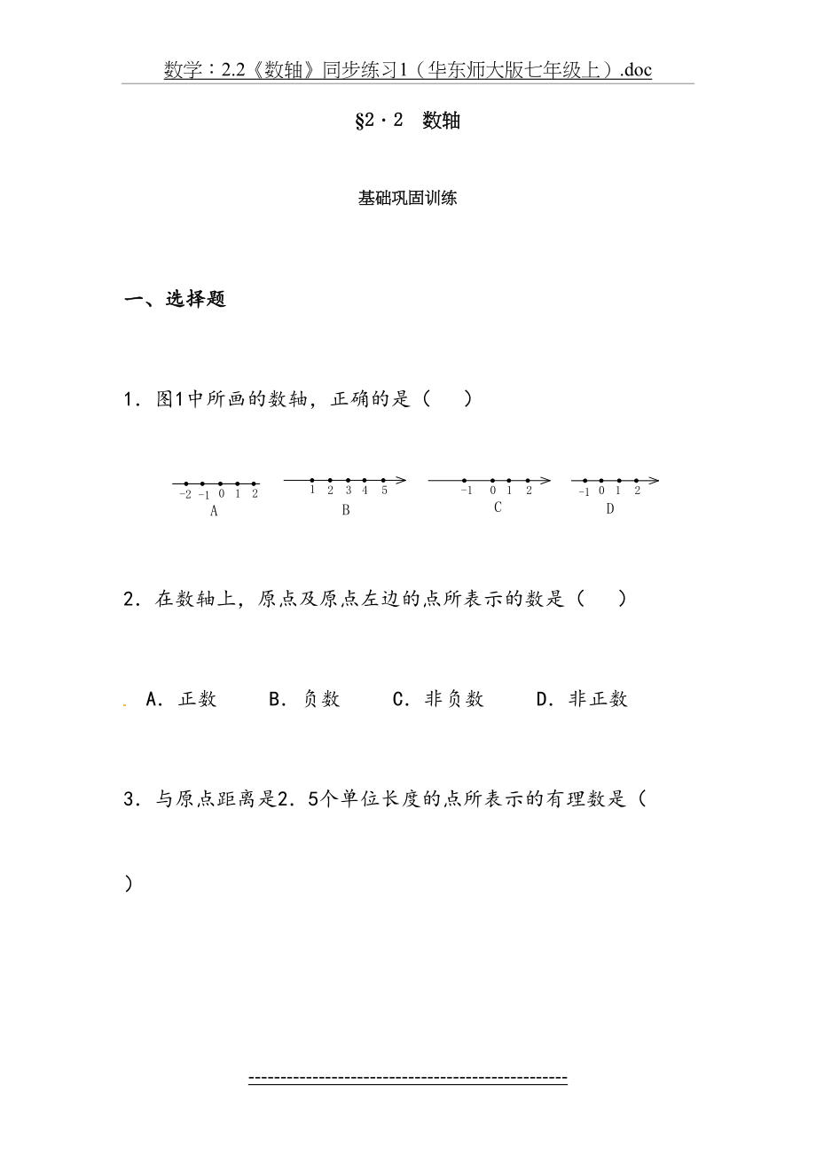 数学：2.2《数轴》同步练习1(华东师大版七年级上).doc_第2页