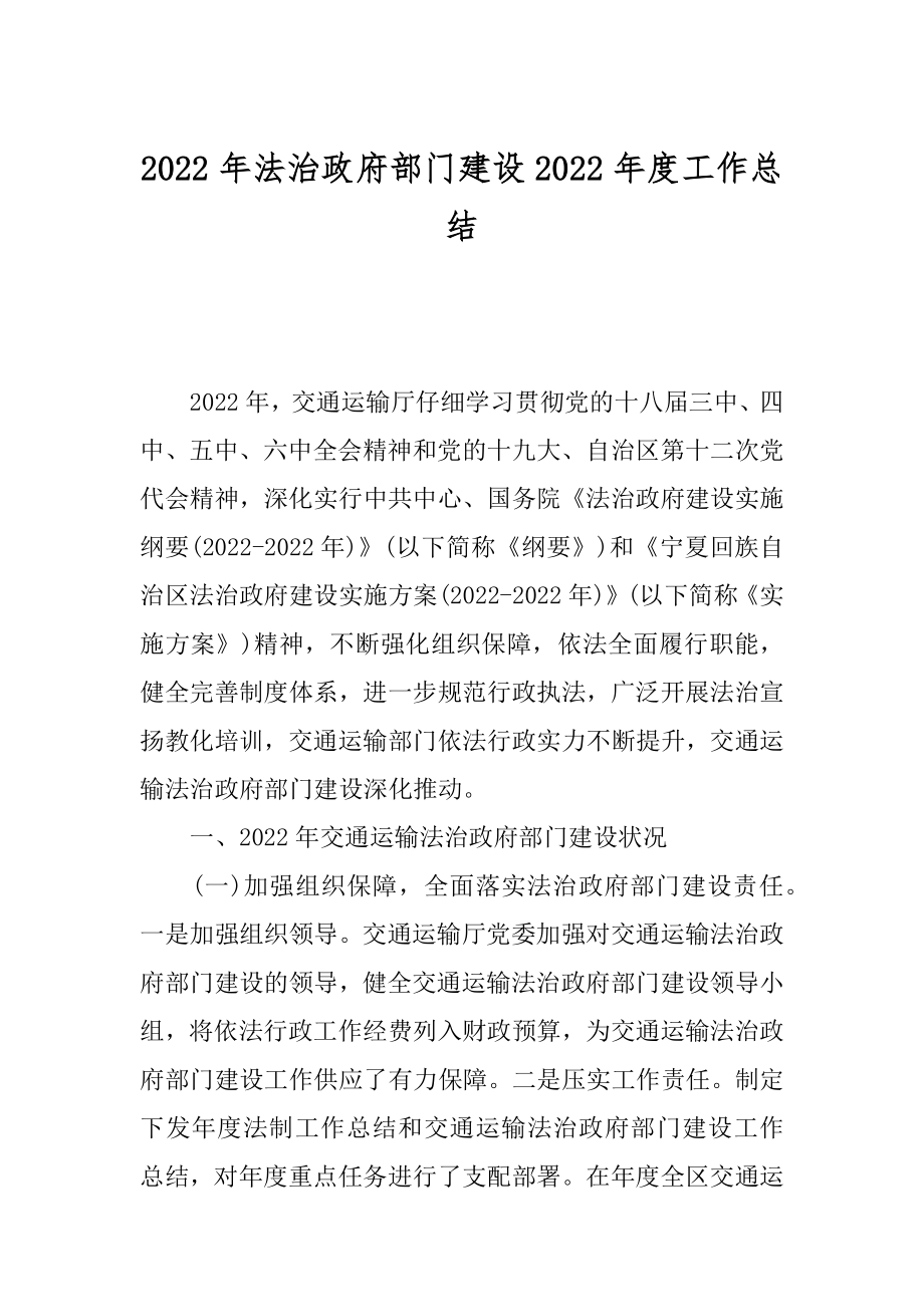 2022年法治政府部门建设2022年度工作总结.docx_第1页