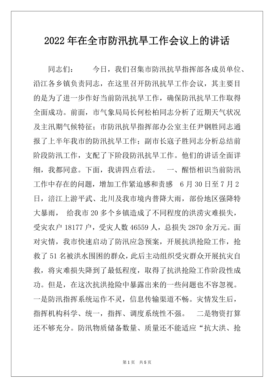 2022年在全市防汛抗旱工作会议上的讲话精选.docx_第1页