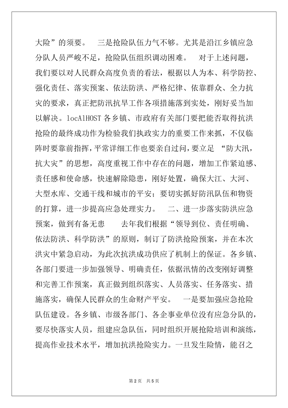 2022年在全市防汛抗旱工作会议上的讲话精选.docx_第2页