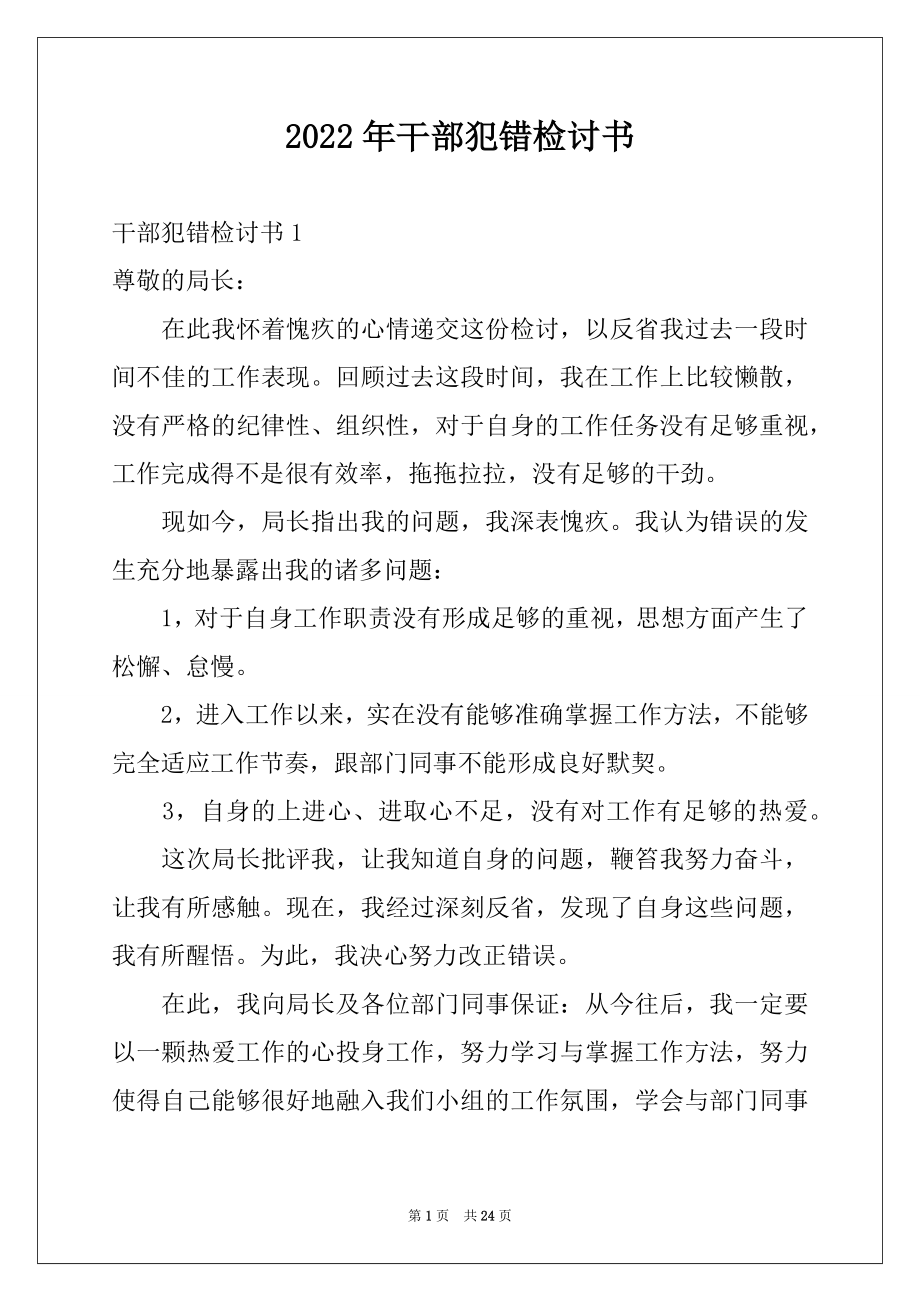 2022年干部犯错检讨书范本.docx_第1页