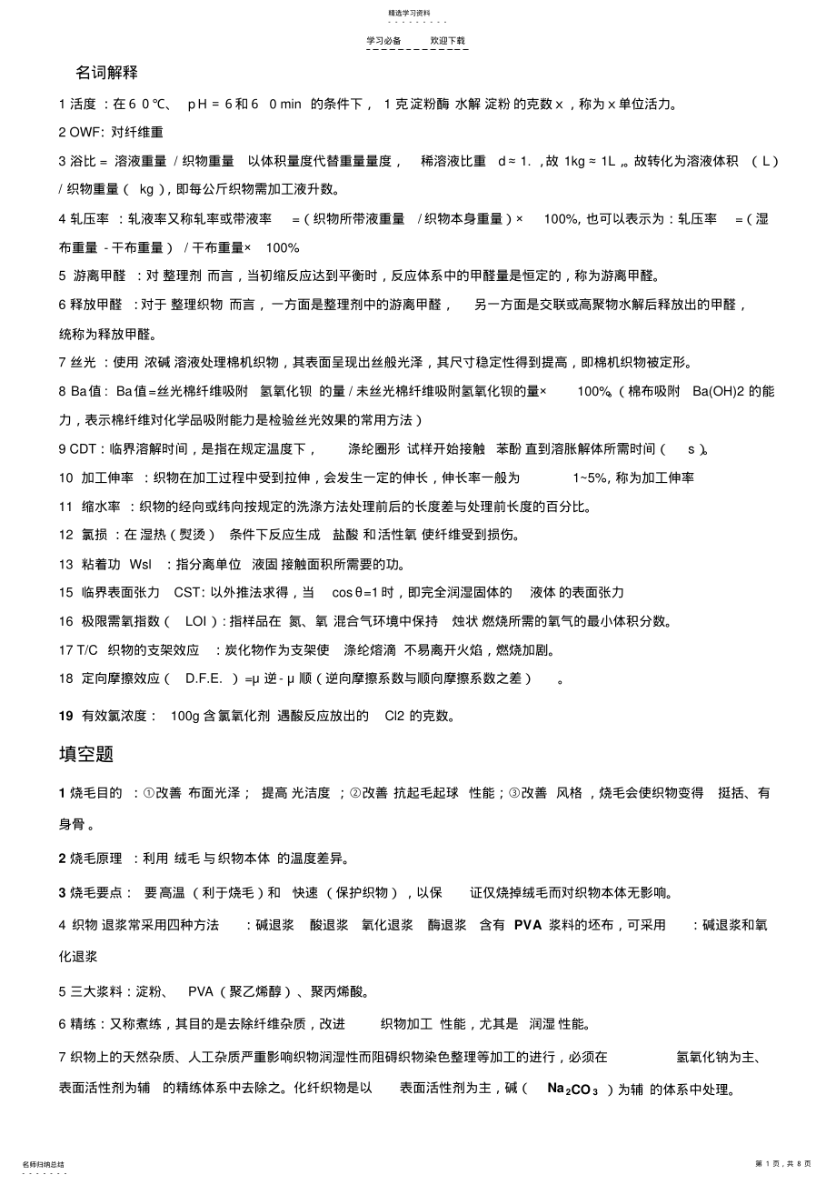 2022年染整原理知识点 .pdf_第1页