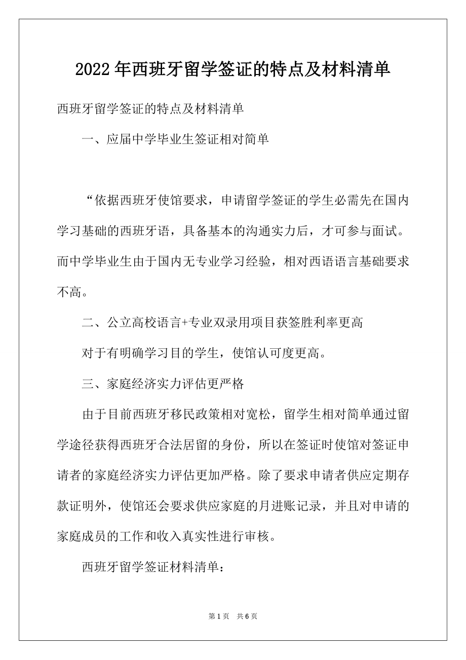 2022年西班牙留学签证的特点及材料清单.docx_第1页