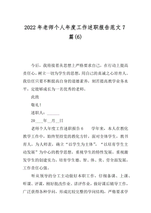 2022年老师个人年度工作述职报告范文7篇(6).docx