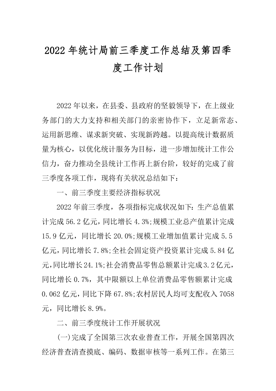 2022年统计局前三季度工作总结及第四季度工作计划.docx_第1页