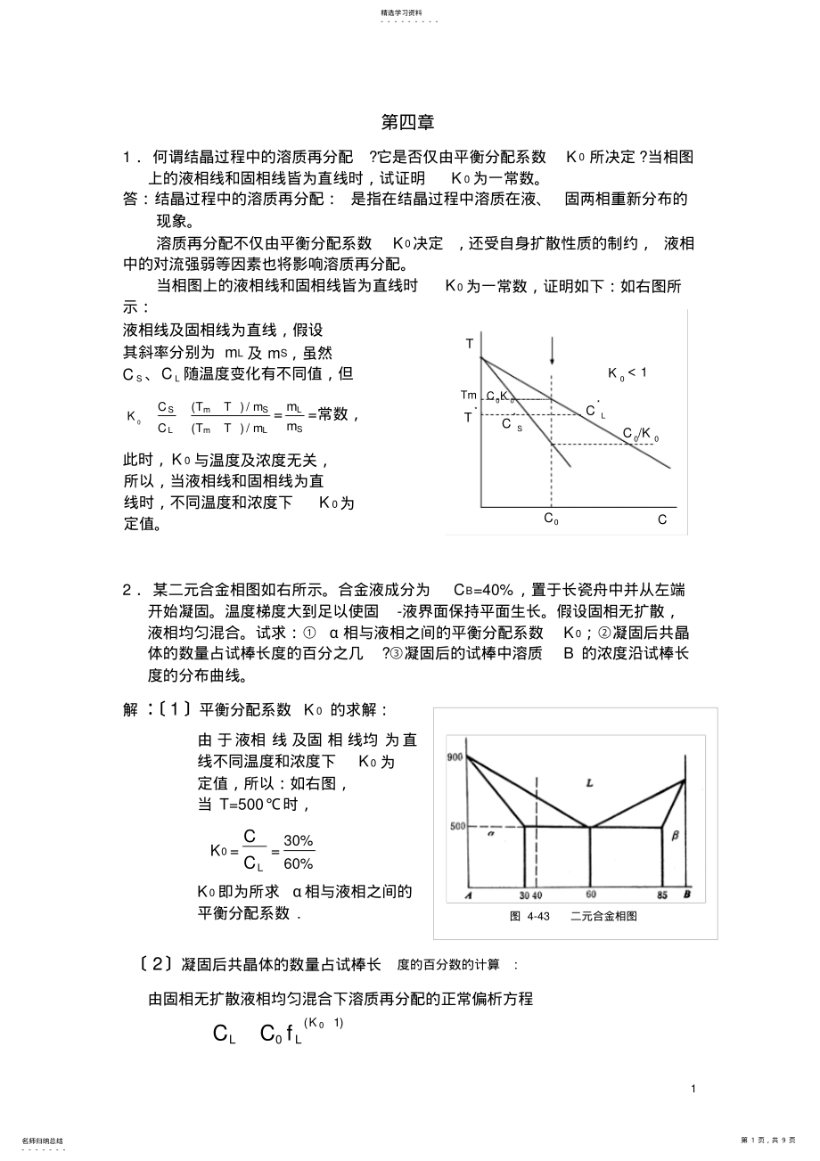 2022年材料成型原理第四章答案 .pdf_第1页