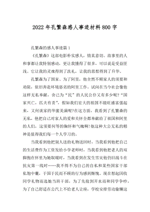 2022年孔繁森感人事迹材料800字.docx