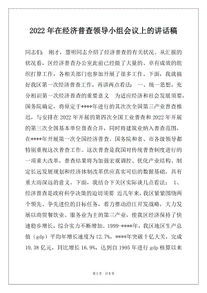 2022年在经济普查领导小组会议上的讲话稿.docx