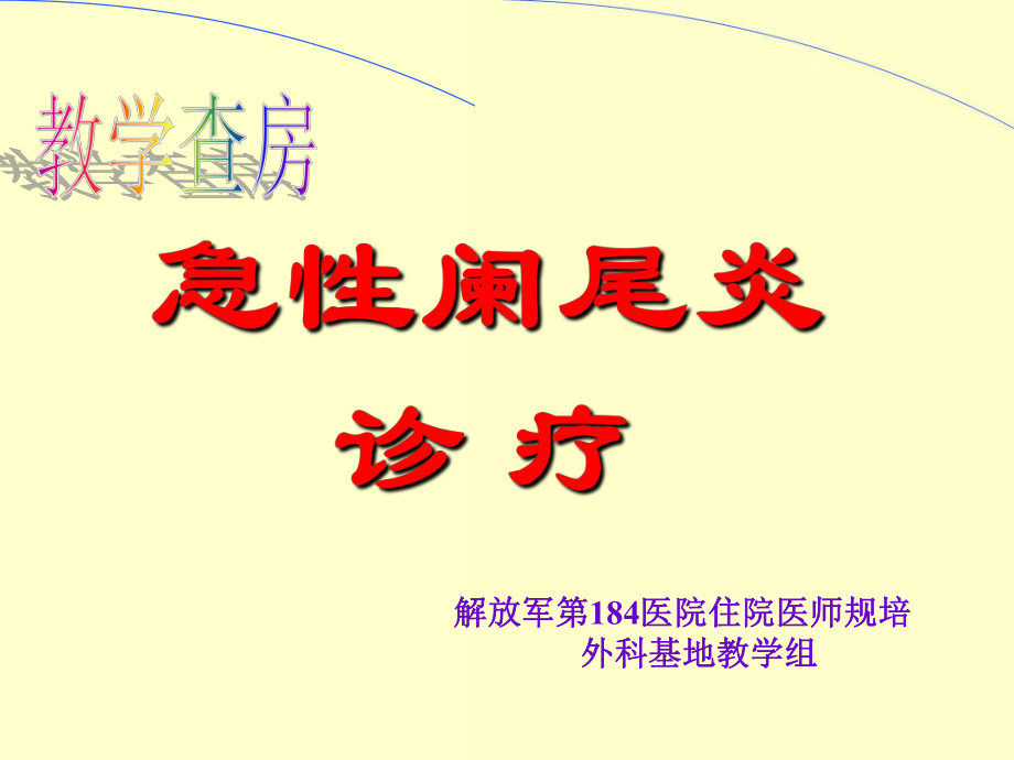 阑尾炎教学查房ppt课件.ppt_第1页