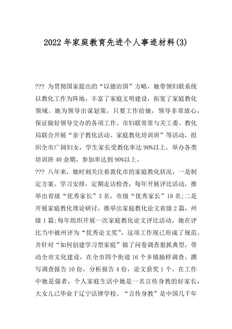 2022年家庭教育先进个人事迹材料(3).docx_第1页