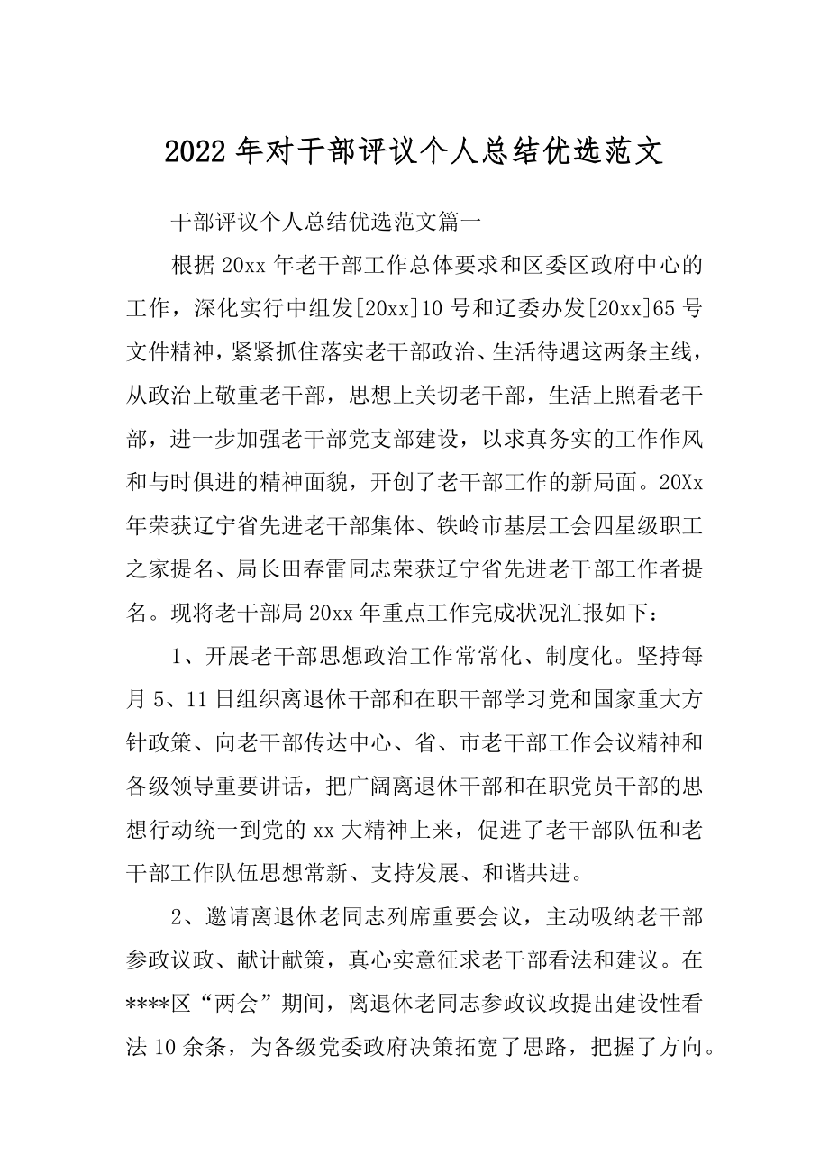 2022年对干部评议个人总结优选范文.docx_第1页