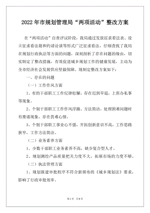 2022年市规划管理局“两项活动”整改方案.docx