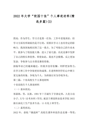 2022年大学“校园十佳”个人事迹材料(精选多篇)(3).docx