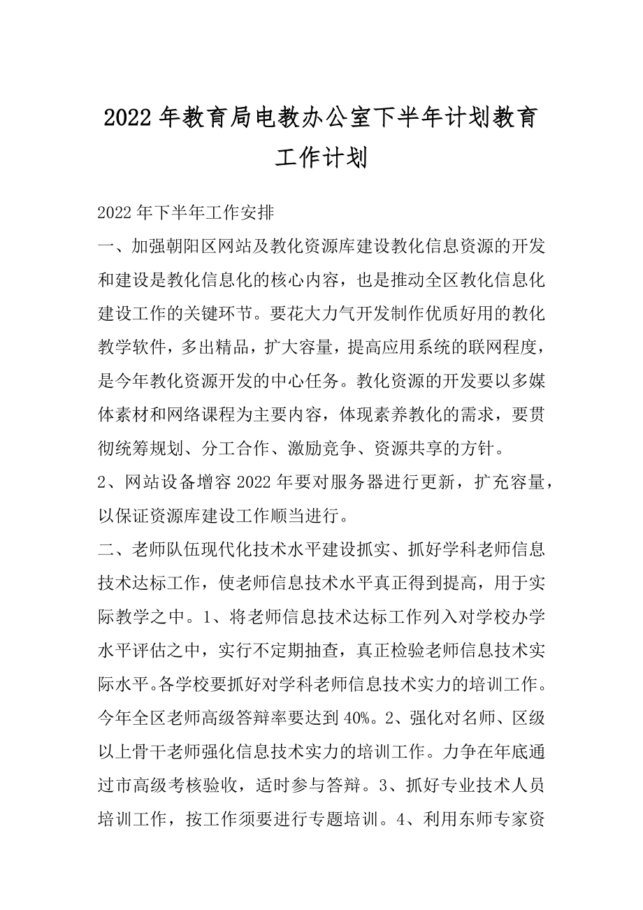 2022年教育局电教办公室下半年计划教育工作计划.docx_第1页