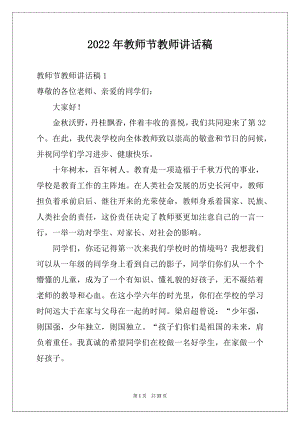 2022年教师节教师讲话稿例文.docx